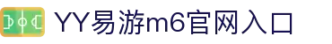 YY易游M6官网-专业游戏平台